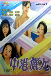 《中港丽人》:90年代港风美人惊艳回归,展现时代女性的独立与魅力!
