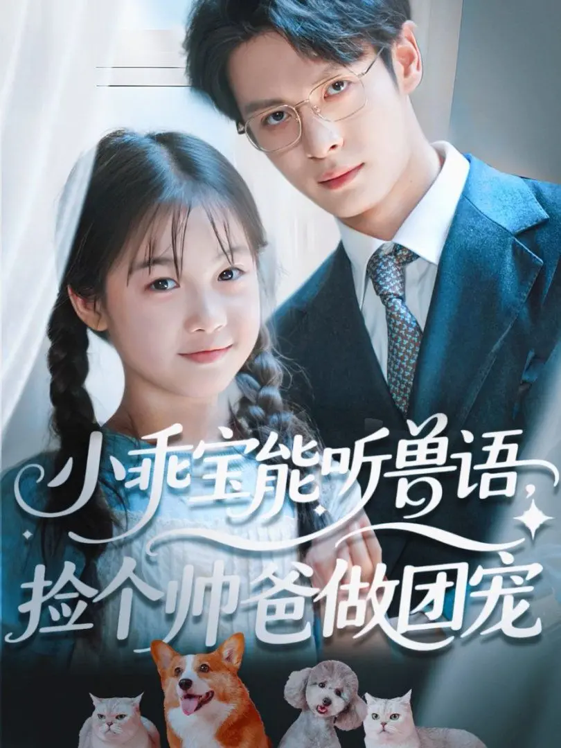 萌宝驾到!《小乖宝能听兽语,捡个帅爸做团宠》:甜宠来袭,萌翻你的少女心!