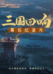 《三国回响》幕后纪录片：揭秘《三国的星空》史诗巨制背后的艰辛与创新！