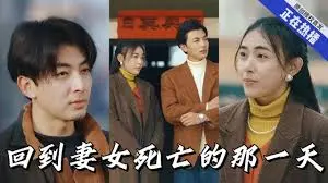 《回到妻女死亡的那一天》：如果人生可以重来，你最想改变什么？