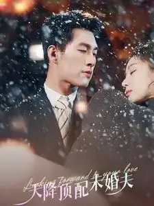 爆笑反转！《天降顶配未婚夫》：看挖机如何拯救爱情，甜宠升级！