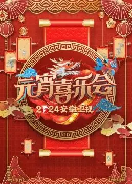 《2024安徽卫视元宵喜乐会》：欢声笑语闹元宵，精彩节目乐翻天！