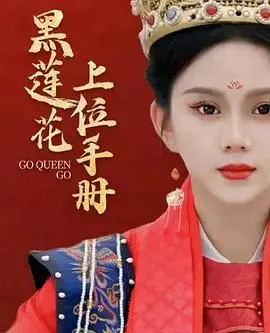 《黑莲花上位手册》：腹黑女主逆袭爽剧，看她如何玩转权谋！