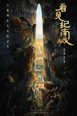 《看见纪南城》：光影交织下的城市记忆，一部关于寻根与重塑的诗意影像