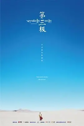 《第三极》：一部触及灵魂的史诗级纪录片，揭秘高原生命的坚韧与脆弱