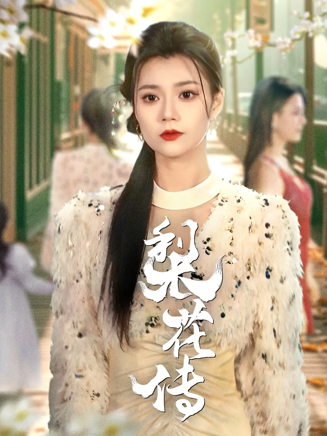 《梨花传》：虐恋情深，宿命难违？深度解析梨花坎坷一生与爱恨纠葛