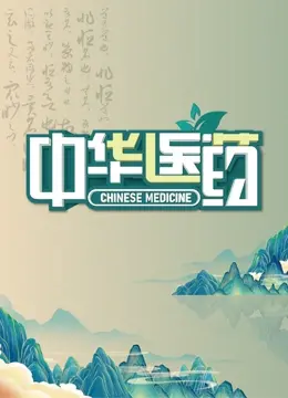《中华医药》：揭秘传统医学的奥秘，探索身心和谐的养生之道 | 健康生活新指南
