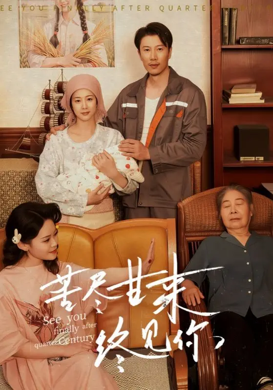 《苦尽甘来终见你》：一场关于爱与坚守的治愈之旅，泪水过后是阳光！