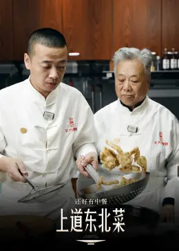 《还好有中餐》：舌尖上的治愈，美食与人生的暖心碰撞！