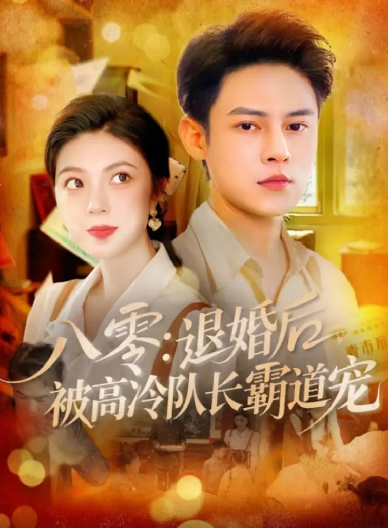 甜宠来袭！《八零退婚后被高冷队长霸道宠》：年代爱情磕糖指南！