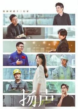 直击灵魂的呐喊：《扬声》一部你不容错过的社会纪录片！