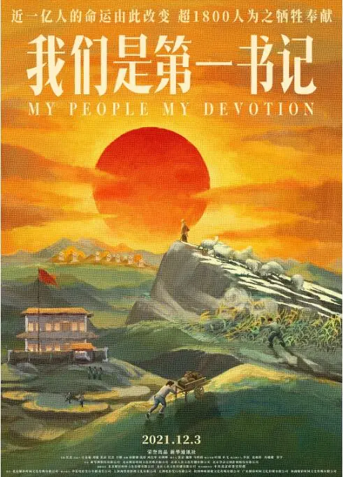 泪洒银幕！电影《我们是第一书记》：看平凡英雄如何点亮乡村振兴路