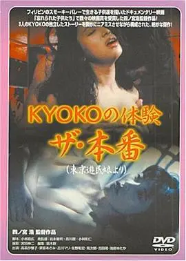 《KYOKOの体験 ザ・本番》：欲望的漩涡，人性的挣扎，挑战道德底线的真实体验！