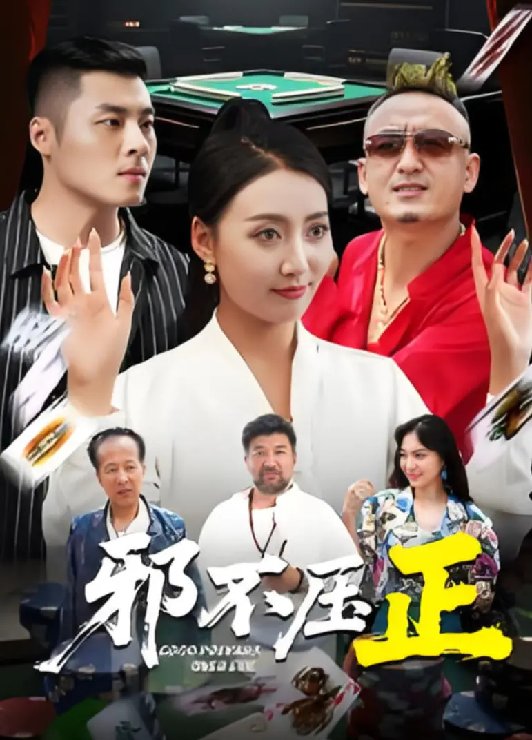 《邪不压正》：姜文的北平往事，一场黑色幽默的复仇狂想曲，解读电影背后的隐喻与情怀