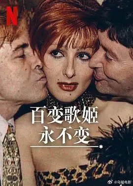 《百变歌姬永不变》：偶像背后的汗水与泪水，舞台之光永恒闪耀