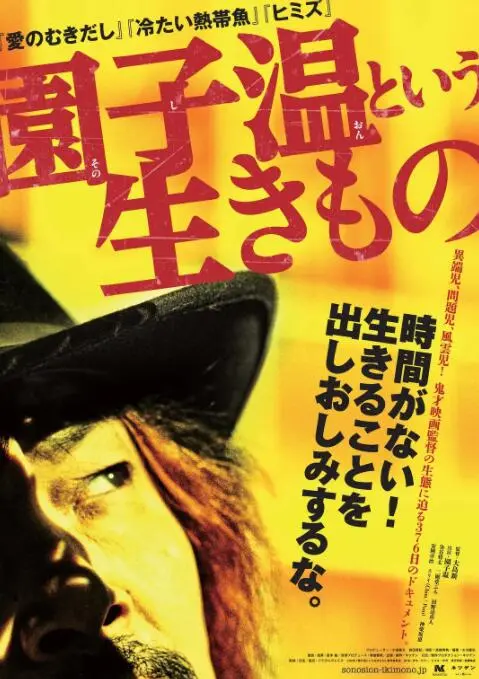 园子温这种生物：揭秘日本cult片导演的疯狂与真实，深度影评