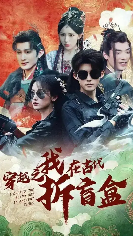 爆笑来袭！《穿越之我在古代拆盲盒》：当现代社畜遇上古代玄学，这脑洞我服了！