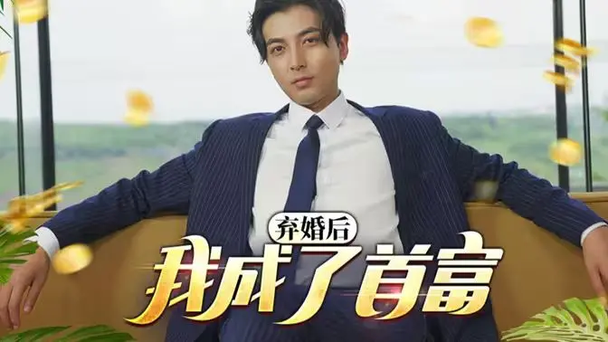 《修罗帅(弃婚后我成了首富)》：这反转剧情，简直爽到飞起！