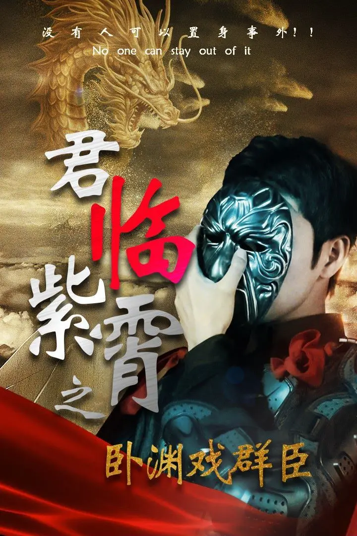 仙气飘飘，权谋诡谲！深度解析《君临紫霄之卧渊戏群臣》的爱恨情仇