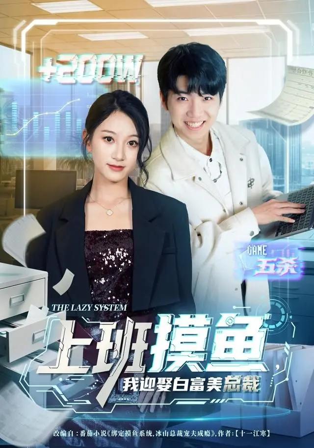 《上班摸鱼，我迎娶白富美总裁》：年度爽剧！看小职员如何逆袭，走向人生巅峰！