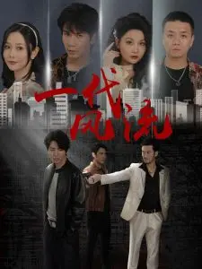 《一代风流》：历史洪流下的个人命运，且看土耳其黑山如何谱写传奇人生！