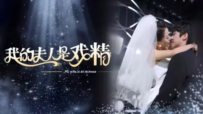 《我的夫人是戏精》：爆笑婚姻大作战，看戏精老婆如何征服钢铁直男！