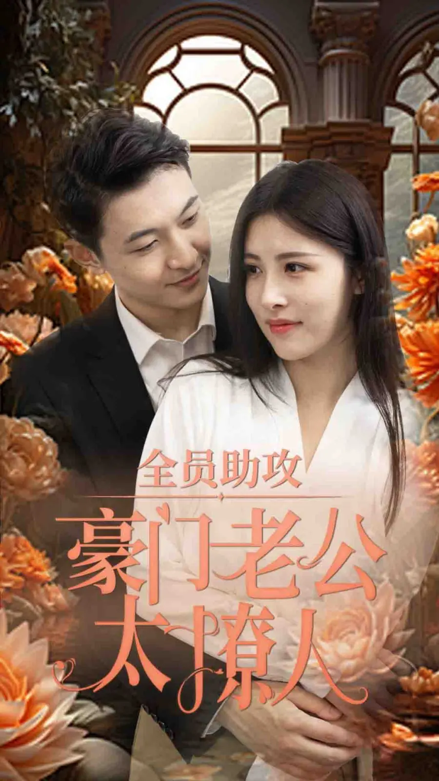 《全员助攻豪门老公太撩人》：甜宠逆袭，爆笑追爱！当萌新小白遇上霸总，上演十八般“撩”艺！