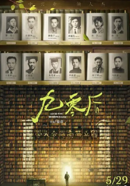 《九零后》：时代变迁中的青春印记，致敬平凡英雄的燃情岁月