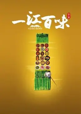 《一江百味》：烟火人间里的生活哲思，从美食烟火气中品味百味人生，凯尔特人vs勇士般的精彩对决