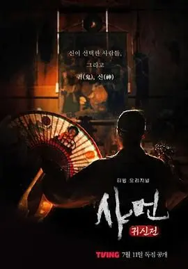 《萨满：鬼神殿》：揭秘失落仪式与邪灵共舞，心脏够强才能看完的恐怖惊悚片！