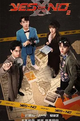 《YES OR NO第二季》：重燃青春悸动，友情与爱情的甜蜜羁绊，一同追寻梦想的闪耀光芒！
