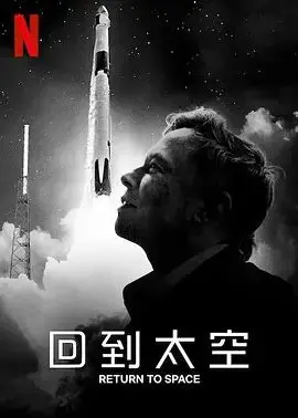 《回到太空》：Netflix纪录片带你重温SpaceX载人航天辉煌，探索宇宙奥秘！