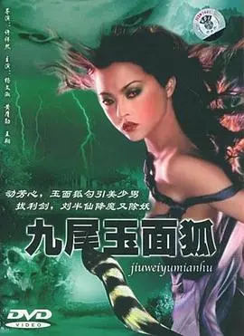 《九尾玉面狐》：人妖殊途的凄美绝恋，颠覆传统狐妖形象的东方奇幻史诗