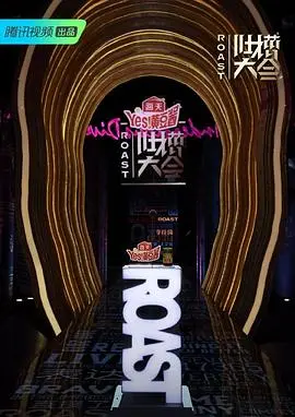 《吐槽大会4》：李诞和他的“敢说团”，用段子撕开现实，笑到你飙泪！