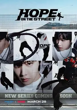 《Hope On The Street》：J-Hope街头舞者的燃烧人生，音乐与梦想的呐喊，致敬街头文化的魅力！