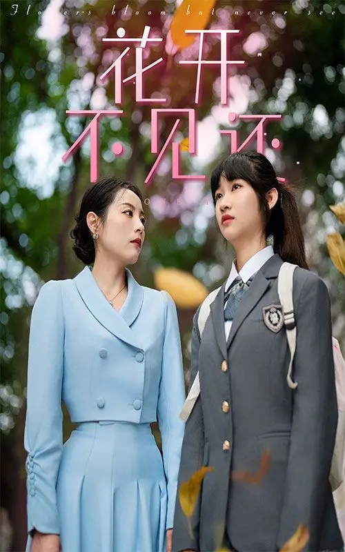 《花开不见还》：一部关于记忆、亲情与失落的催泪史诗，致敬每一位在时光中迷失的灵魂