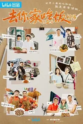 《去你家吃饭好吗 第二季》：人间烟火气与生活哲学的暖心碰撞，惊喜不断！
