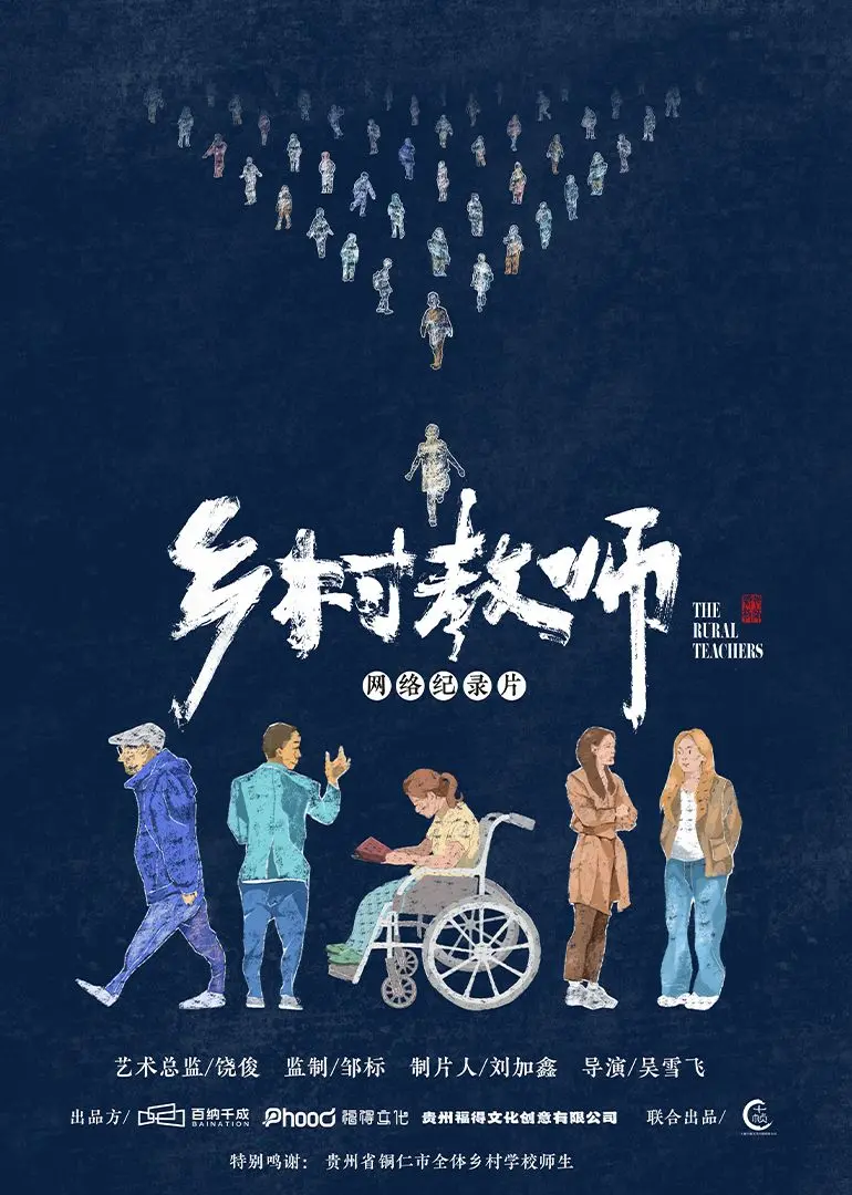 《乡村教师》：当日本cult片遇上中国农村，荒诞与温情交织的别样叙事