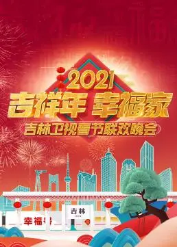 2021吉林卫视春节联欢晚会：传统民俗与明星表演的精彩碰撞，让我们重温那场温暖人心的文化盛典