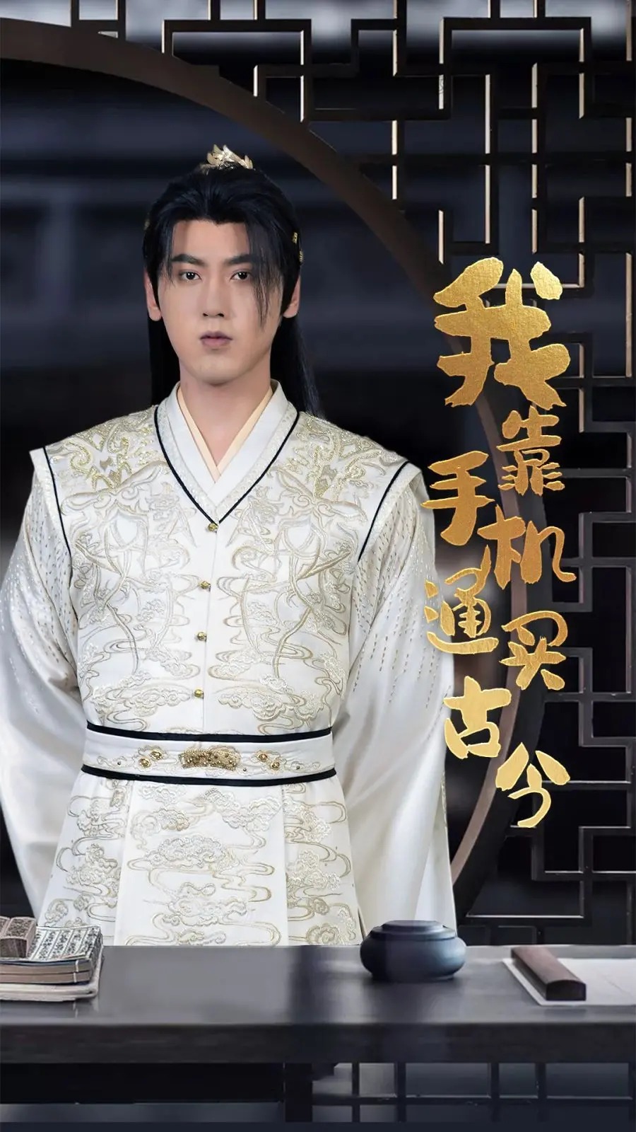《我靠手机买通古今》：一部充满脑洞的穿越喜剧，现代科技如何颠覆历史进程？