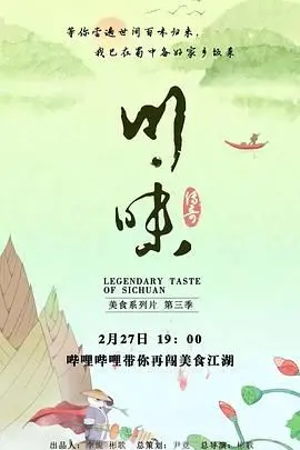 《川味 第三季 普通话》：舌尖上的非遗传承与创新，一场不容错过的川菜盛宴！