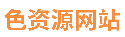 色资源网站